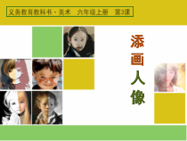 美术【人美版】（常锐伦）六上《第三课 添画人像》PPT课件2(1)