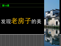 美术【人美版】（常锐伦）六上《第十六课 发现老房子的美》PPT课件5