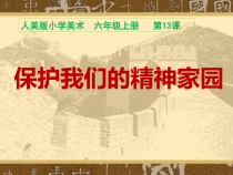 美术【人美版】（常锐伦）六上《第十三课 保护我们的精神家园》PPT课件3(1)