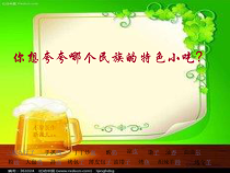 美术【人美版】（常锐伦）六上《第十四课 家乡的小吃》PPT课件2(1)