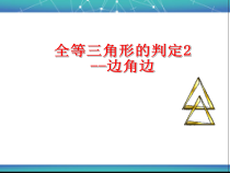 《SAS》PPT课件3-八年级上册数学冀教版