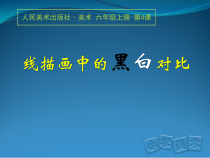 美术【人美版】（常锐伦）六上《第四课 线描画中的黑白对比》PPT课件1(1)