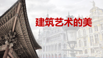 美术【人美版】（常锐伦）六上《第一课 建筑艺术的美》PPT课件1(1)