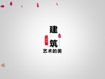 美术【人美版】（常锐伦）六上《第一课 建筑艺术的美》PPT课件3(1)