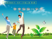 美术【人美版】（常锐伦）六上《第五课 亲亲密密一家子》PPT课件1(1)