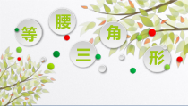 《等腰三角形的性质定理》PPT课件2-八年级上册数学冀教版