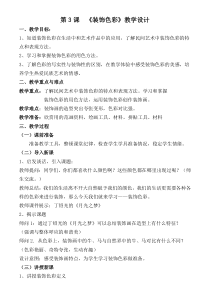 美术【人美版】（常锐伦）六下《3.装饰色彩》教学设计1
