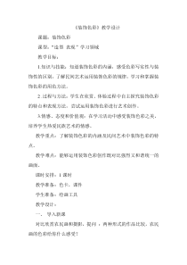 美术【人美版】（常锐伦）六下《3.装饰色彩》教学设计3
