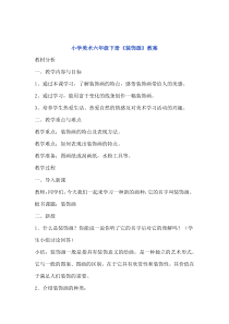 美术【人美版】（常锐伦）六下《4.装饰画》教学设计1