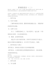 美术【人美版】（常锐伦）六下《5.彩球的设计》教学设计1