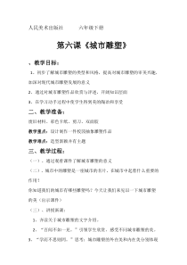 美术【人美版】（常锐伦）六下《6.城市雕塑》教学设计2