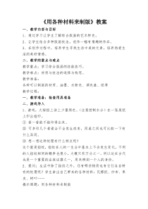 美术【人美版】（常锐伦）六下《7.用各种材料制版》教学设计1