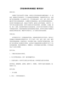 美术【人美版】（常锐伦）六下《7.用各种材料制版》教学设计2
