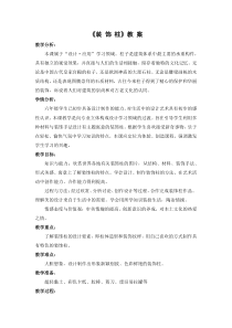 美术【人美版】（常锐伦）六下《8.装饰柱》教学设计1