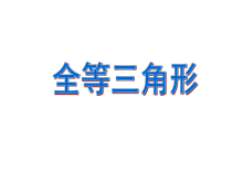 《“变换”的视角看全等三角形》PPT课件2-八年级上册数学冀教版