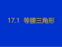《等腰三角形的性质定理》PPT课件5-八年级上册数学冀教版