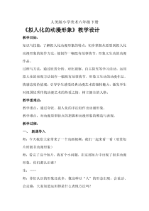 美术【人美版】（常锐伦）六下《13.拟人化的动漫形象》教学设计3