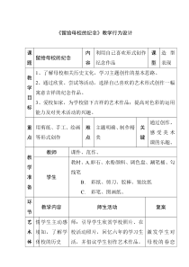 美术【人美版】（常锐伦）六下《14.留给母校的纪念》教学设计1
