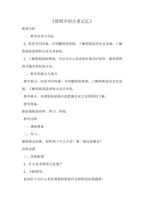 美术【人美版】（常锐伦）六下《16.剪纸中的古老记忆》教学设计3