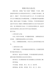 美术【人美版】（常锐伦）六下《16.剪纸中的古老记忆》教学设计6