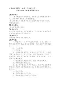 美术【人美版】（常锐伦）六下《17.绣在服装上的故事》教学设计1