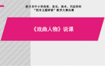美术【人美版】（常锐伦）六下《10.戏曲人物》PPT课件1