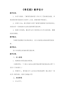 美术【人美版】（常锐伦）六下《22.四川青花瓷》教学设计2