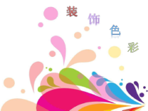美术【人美版】（常锐伦）六下《3.装饰色彩》PPT课件1