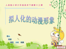 美术【人美版】（常锐伦）六下《13.拟人化的动漫形象》PPT课件1