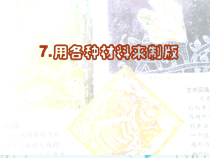美术【人美版】（常锐伦）六下《7.用各种材料制版》PPT课件2
