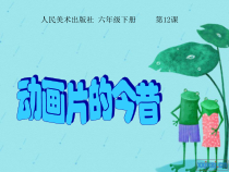 美术【人美版】（常锐伦）六下《12.动画片的今昔》PPT课件3