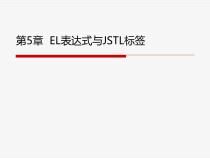Java-Web程序设计与案例教程-第5章-EL表达式与JSTL标签