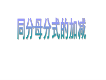 《分式加减运算法则》PPT课件2-八年级上册数学冀教版