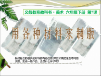 美术【人美版】（常锐伦）六下《7.用各种材料制版》PPT课件1(1)