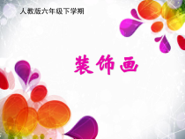 美术【人美版】（常锐伦）六下《4.装饰画》PPT课件1
