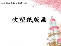 美术【人美版】（常锐伦）六下《7.用各种材料制版》PPT课件3