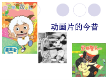 美术【人美版】（常锐伦）六下《12.动画片的今昔》PPT课件1