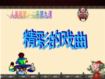 美术【人美版】（常锐伦）六下《9.精彩的戏曲》PPT课件1