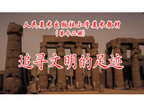 美术【人美版】（常锐伦）六下《1.追寻文明的足迹》PPT课件2(1)