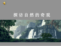 美术【人美版】（常锐伦）六下《2.探访自然的奇观》PPT课件1(1)