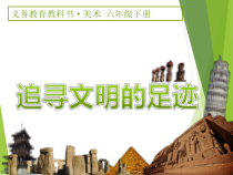 美术【人美版】（常锐伦）六下《1.追寻文明的足迹》PPT课件3(1)