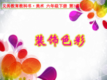 美术【人美版】（常锐伦）六下《3.装饰色彩》PPT课件3