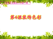 美术【人美版】（常锐伦）六下《3.装饰色彩》PPT课件2(1)