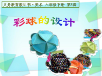 美术【人美版】（常锐伦）六下《5.彩球的设计》PPT课件1(1)