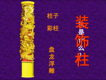 美术【人美版】（常锐伦）六下《8.装饰柱》PPT课件3(1)