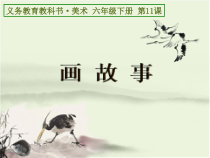 美术【人美版】（常锐伦）六下《11.画故事》PPT课件1(1)