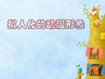 美术【人美版】（常锐伦）六下《13.拟人化的动漫形象》PPT课件3