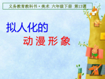 美术【人美版】（常锐伦）六下《13.拟人化的动漫形象》PPT课件2