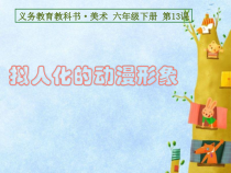 美术【人美版】（常锐伦）六下《13.拟人化的动漫形象》PPT课件4