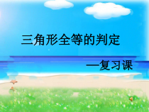 《复习题》PPT课件3-八年级上册数学冀教版
